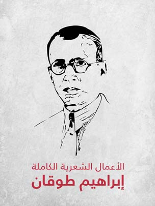 الأعمال الشعرية الكاملة