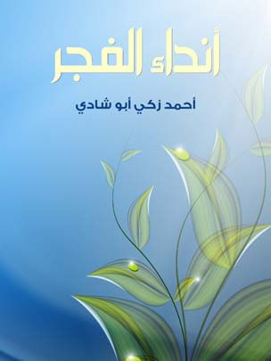 أنداء الفجر