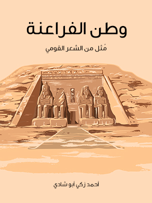 وطن الفراعنة: مُثل من الشعر القومي