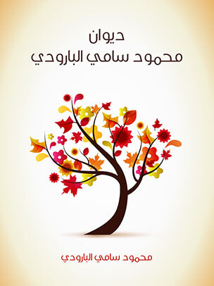 ديوان محمود سامي البارودي