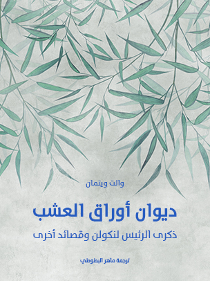 ديوان أوراق العشب: ذكرى الرئيس لنكولن وقصائد أخرى