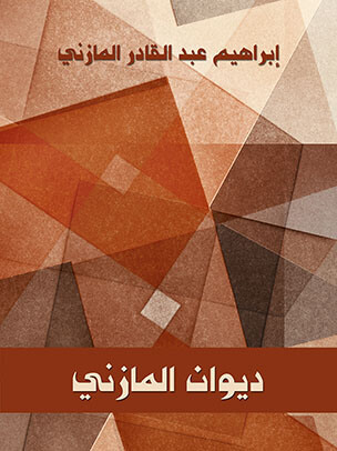 ديوان المازني