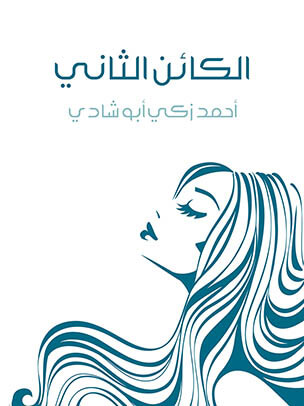 الكائن الثاني