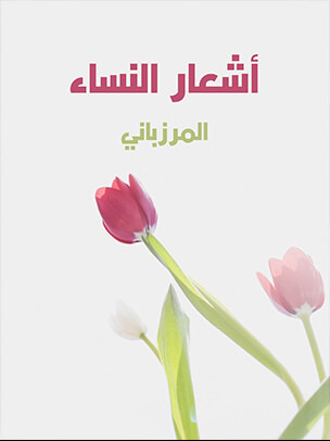 أشعار النساء