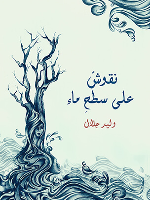 نقوشٌ على سطحِ ماء