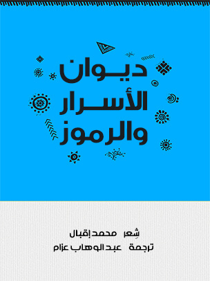 ديوان الأسرار والرموز