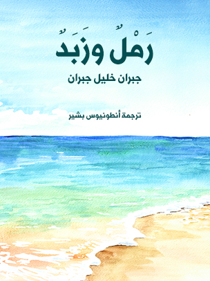 رَمْلٌ وزَبَدٌ