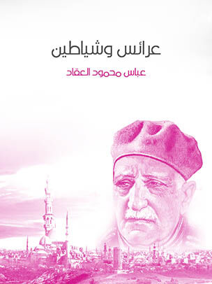 عرائس وشياطين