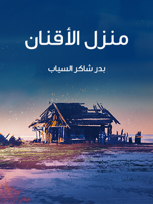 منزل الأقنان