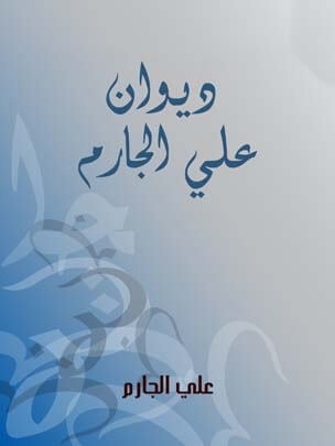 ديوان علي الجارم