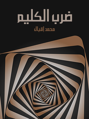 ضرب الكليم: إعلان الحرب على العصر الحاضر