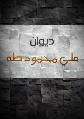 ديوان علي محمود طه