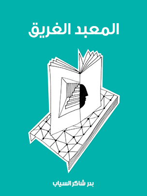 المعبد الغريق