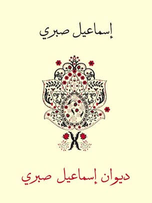 ديوان إسماعيل صبري