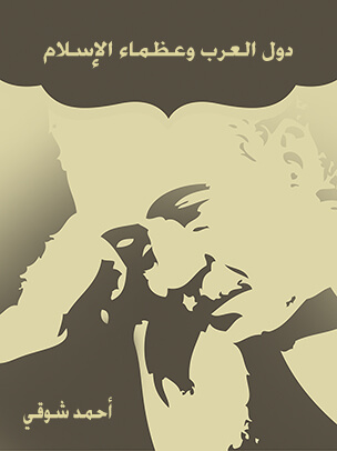 دُوَلُ العَـرب وعُظَماء الإسلامِ