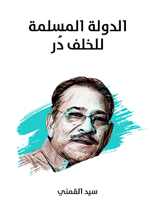 الدولة المسلمة للخلف دُر