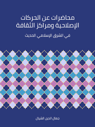 محاضرات عن الحركات الإصلاحية ومراكز الثقافة في الشرق الإسلامي الحديث