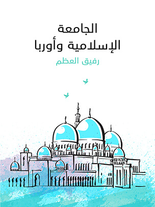 الجامعة الإسلامية وأوربا