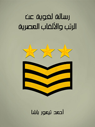 رسالة لغوية عن الرتب والألقاب المصرية: لرجال الجيش والهيئات العلمية والقلمية منذ عهد أمير المؤمنين عمر الفاروق