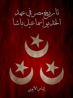 تاريخ مصر في عهد الخديو إسماعيل باشا