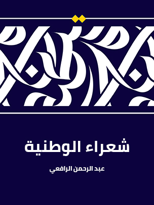 شعراء الوطنية