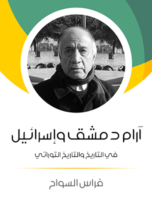 آرام دمشق وإسرائيل: في التاريخ والتاريخ التوراتي