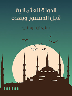 الدولة العثمانية قبل الدستور وبعده