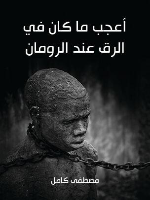 أعجب ما كان في الرق عند الرومان