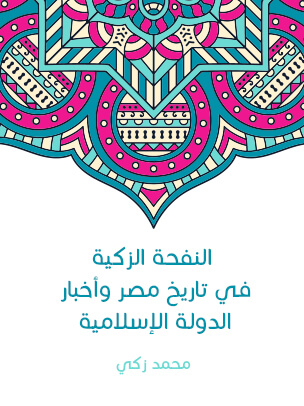 النفحة الزكية في تاريخ مصر وأخبار الدولة الإسلامية