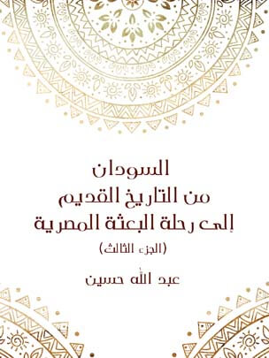 السودان من التاريخ القديم إلى رحلة البعثة المصرية (الجزء الثالث)