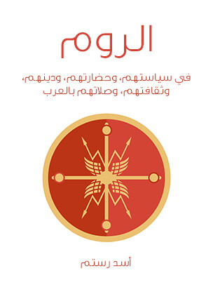 الروم: في سياستهم، وحضارتهم، ودينهم، وثقافتهم، وصلاتهم بالعرب