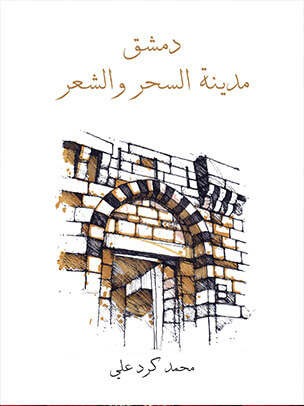 دمشق مدينة السحر والشعر