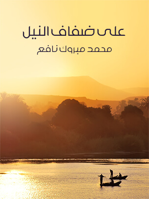 على ضفاف النيل: في عصر الفراعنة