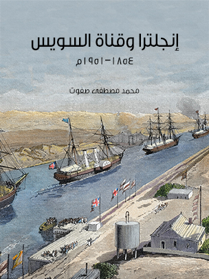 إنجلترا وقناة السويس: ١٨٥٤–١٩٥١م