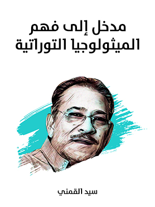 مدخل إلى فهم الميثولوجيا التوراتية