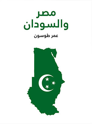 مصر والسودان