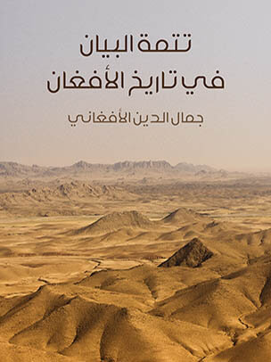 تتمة البيان في تاريخ الأفغان