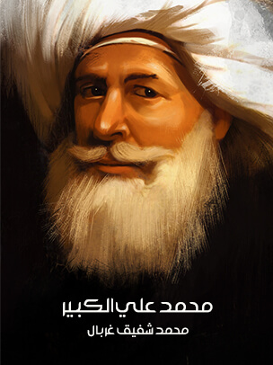محمد علي الكبير