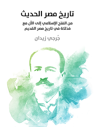 تاريخ مصر الحديث: من الفتح الإسلامي إلى الآن مع فذلكة في تاريخ مصر القديم