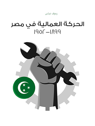 الحركة العمالية في مصر ١٨٩٩–١٩٥٢