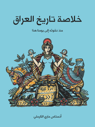 خلاصة تاريخ العراق: منذ نشوئه إلى يومنا هذا