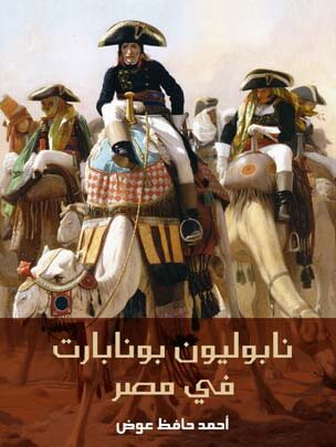 نابوليون بونابارت في مصر