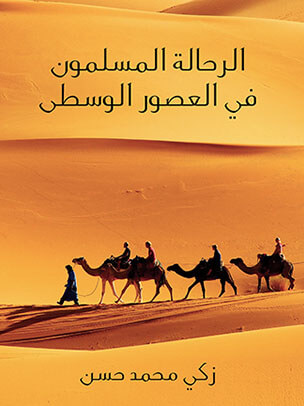 الرحَّالة المسلمون في العصور الوسطى