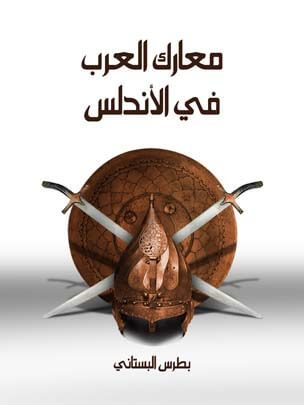 معارك العرب في الأندلس