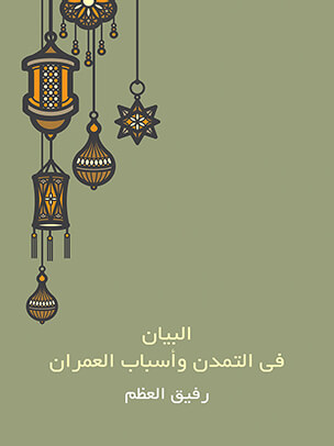 البيان في التمدن وأسباب العمران