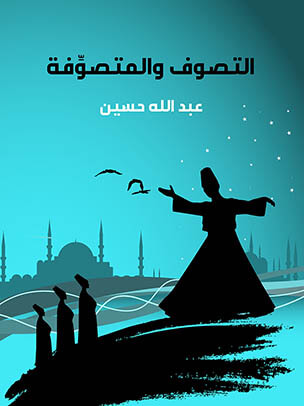 التصوف والمتصوِّفة