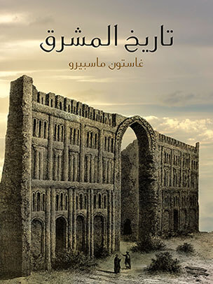 تاريخ المشرق