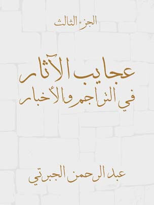 عجايب الآثار في التراجم والأخبار (الجزء الثالث)