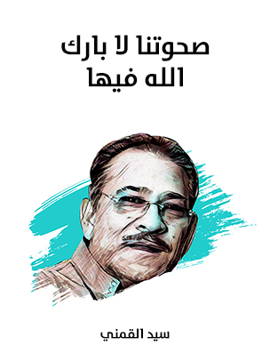 صحوتنا لا بارك الله فيها