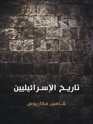 تاريخ الإسرائيليين